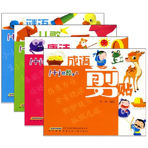 “1+1”超酷手工书系（彩泥谜语+剪贴成语+撕纸唐诗+折纸儿歌）（套装全4册）