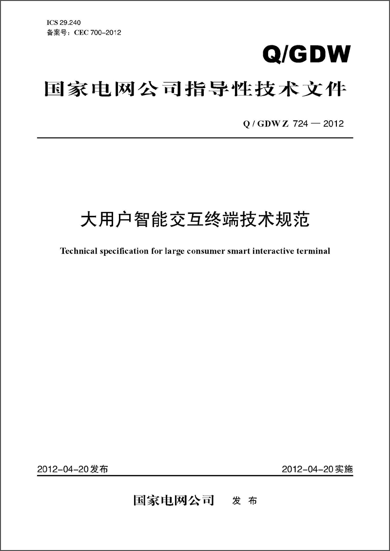 State Grid Corporation guía documentos técnicos (Q/GDW Z724-2012) Especificaciones técnicas para grandes terminales de interacción inteligente de usuarios