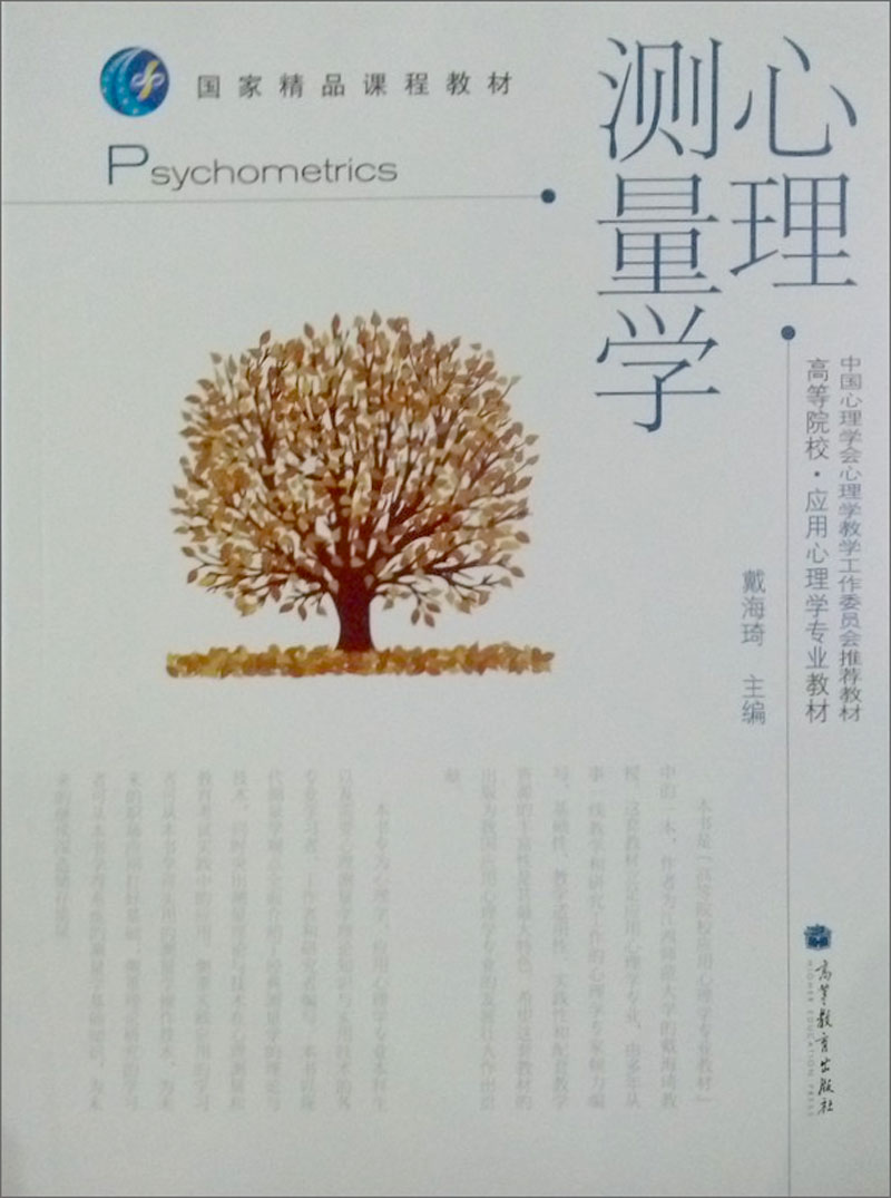 【微瑕旧书】心理测量学 戴海琦 高等教育出版社97870402**69597870402**695