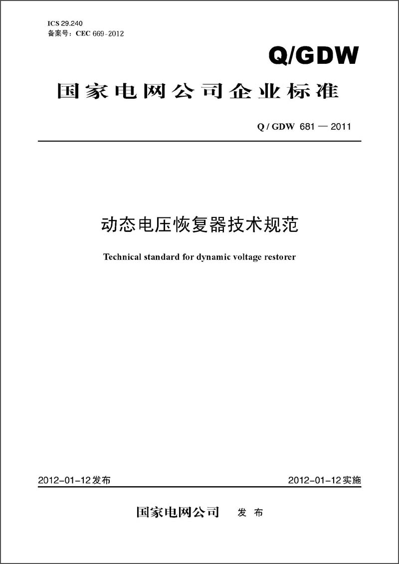 国家电风公司企业标准（Q/GDW681-2011）·动态电压恢复器技术规范