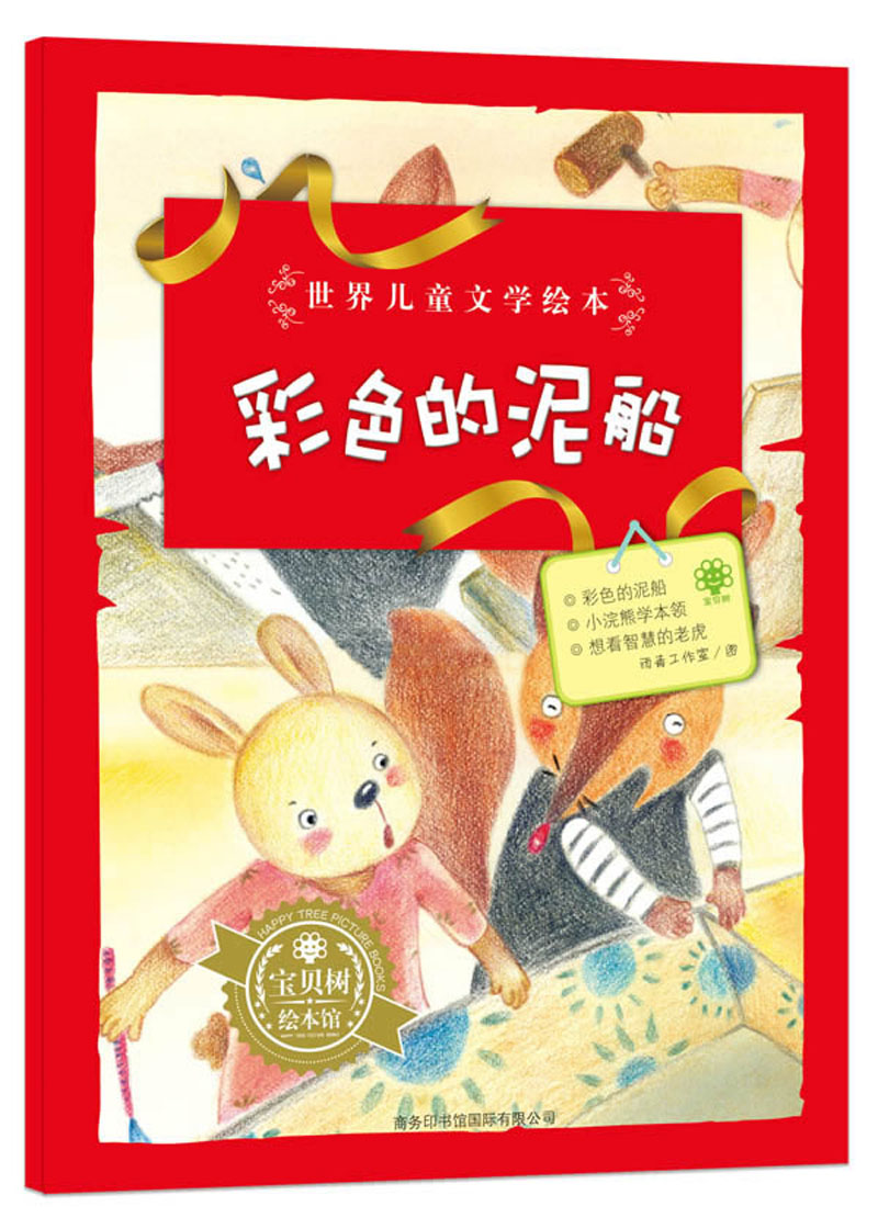 世界儿童文学绘本：彩色的泥船