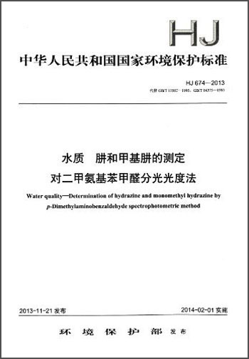 中华人民共和国国家环境保护标准：水质 肼和甲基肼的测定 对二甲氨基苯甲醛分光光度法（HJ 674-2013）