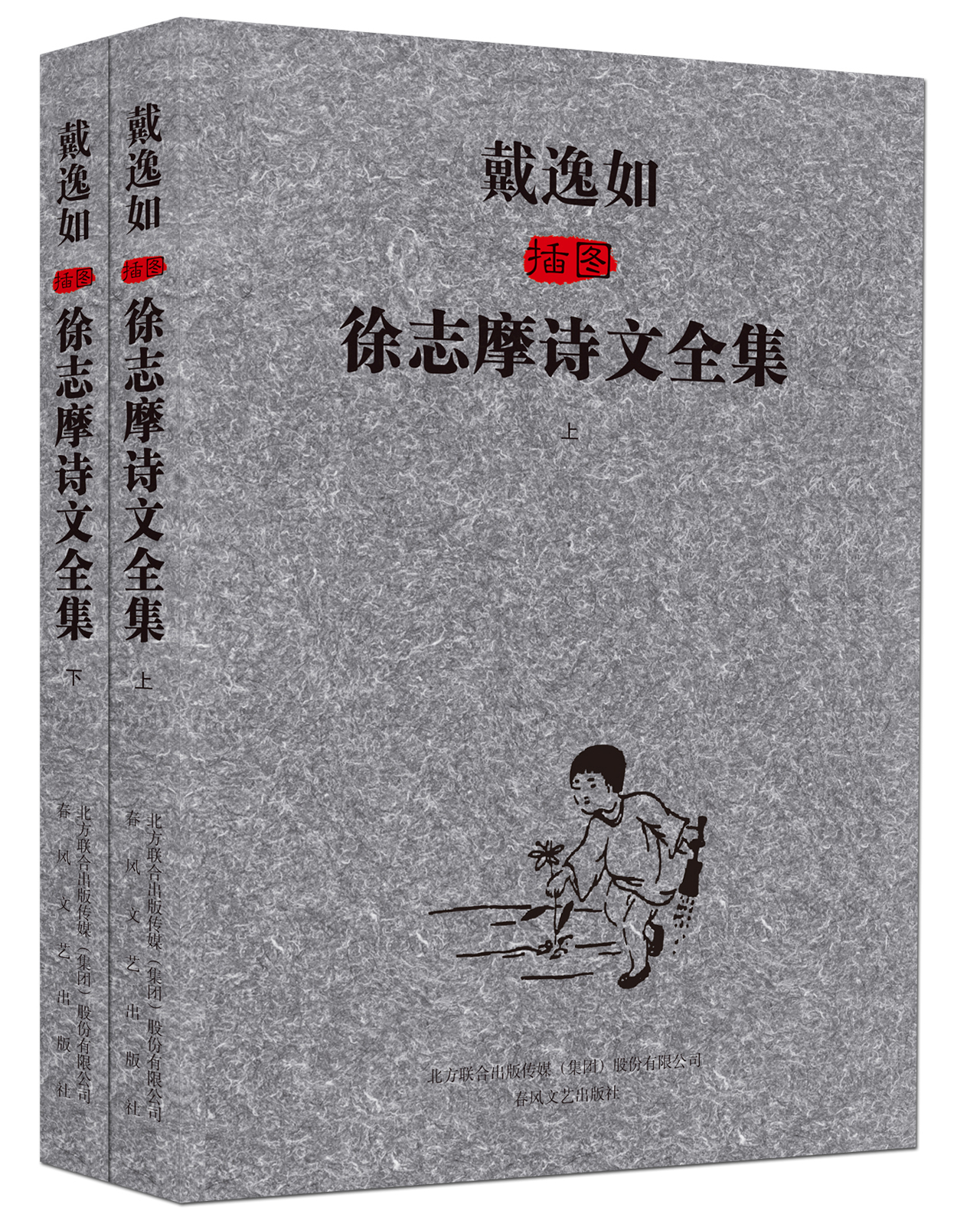 [Bestimmte neue] Dai Yirus Illustrationen von Xu Zhimos vollständigen Gedichten und Essays (Set First- und Second Volumes) Xu Zhimo 9787531345701 Chunfeng Literature und Kunstverlagung House