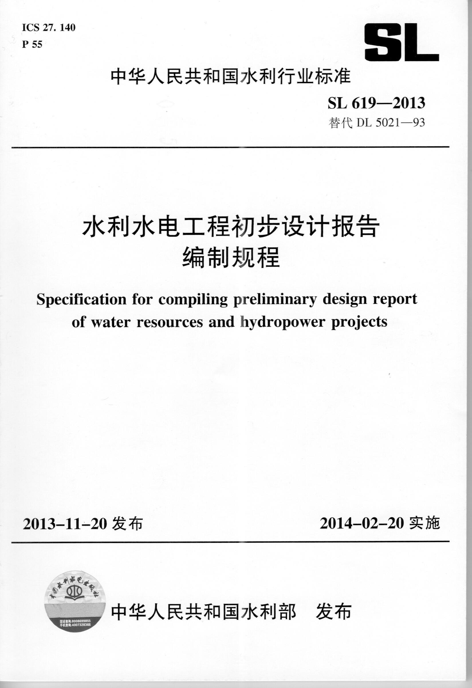 中华人民共和国水利行业标准（SL 619-2013·替代DL 5021-93）：水利水电工程初步设计报告编制规程