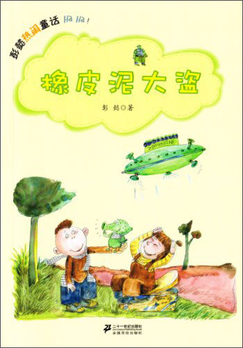彭懿热闹童话：橡皮泥大盗