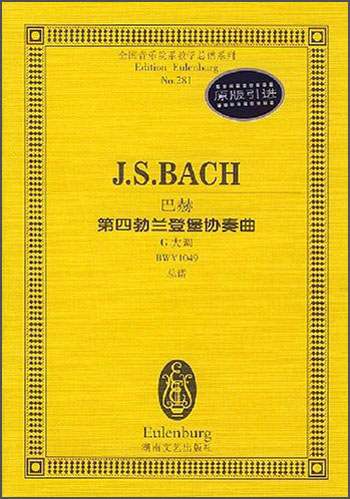 全国音乐院系教学总谱系列*巴赫第四勃兰登堡协奏曲：G大调BWV1049总谱9787540429546