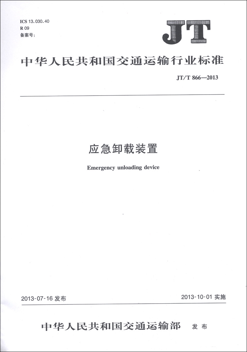 Transportindustriestandards der Volksrepublik China: Notfallentladungsgerät (JT/T 866-2013)
