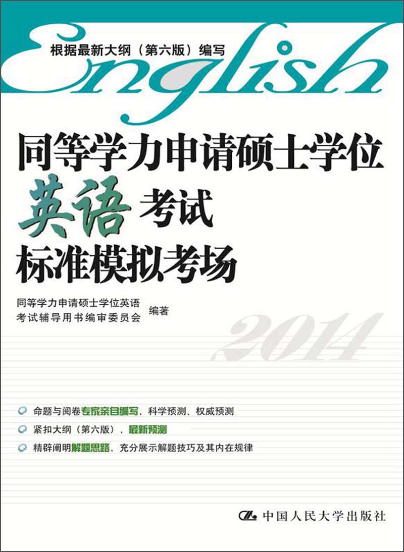 同等学力申请硕士学位英语考试标准模拟考场