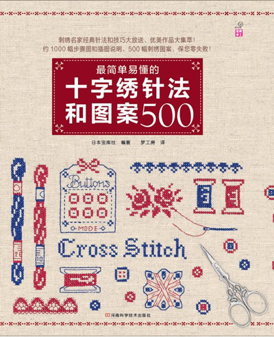 [Original Old Book] Der einfachste und leicht verständliche Cross-Stitch-Stich 500 Japaner Schatzhause Übersetzer: Dreamwork Room 97875349 ** 701 Henan Science and Technology Press