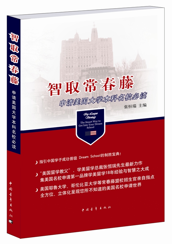 【正版图书 开电子发票】【正版 可发票 企业购】智取常春藤：申请美国大学本科名校必读