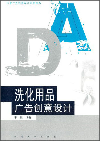 【正版全新】洗化用品广告创意设计李鹏97875**1474**东南大学出版社