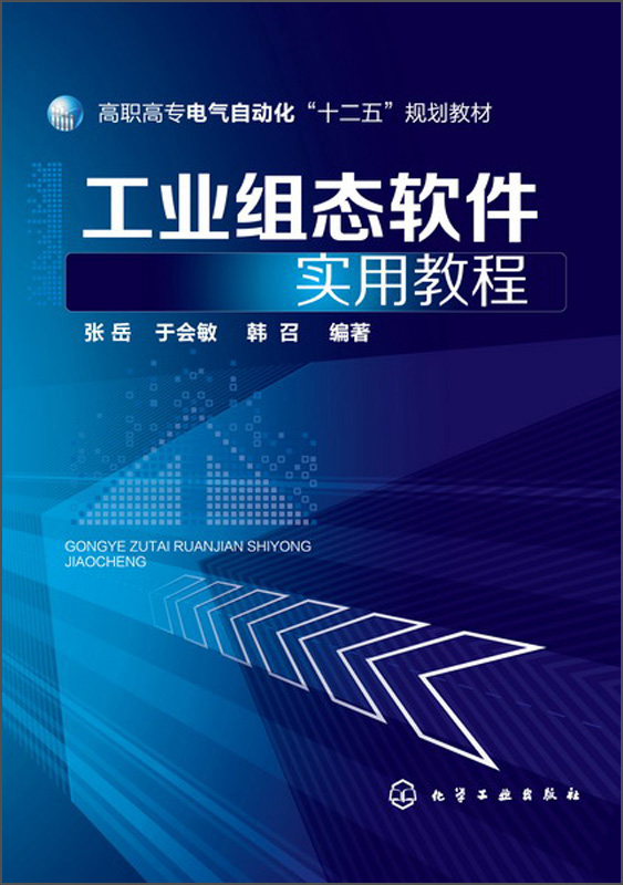 [Echtes altes Buch] Praktisches Tutorial zur industriellen Konfigurationssoftware Zhang Yue, Yu Huimin, Han Zhao 97871221 ** 677 Chemical Industry Publishing House