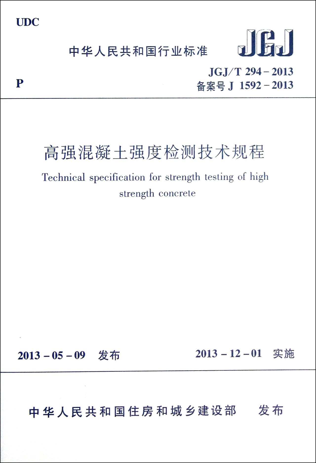 高强混凝土强度检测技术规程(JGJ\T294-2013备案号J1592-2013)/