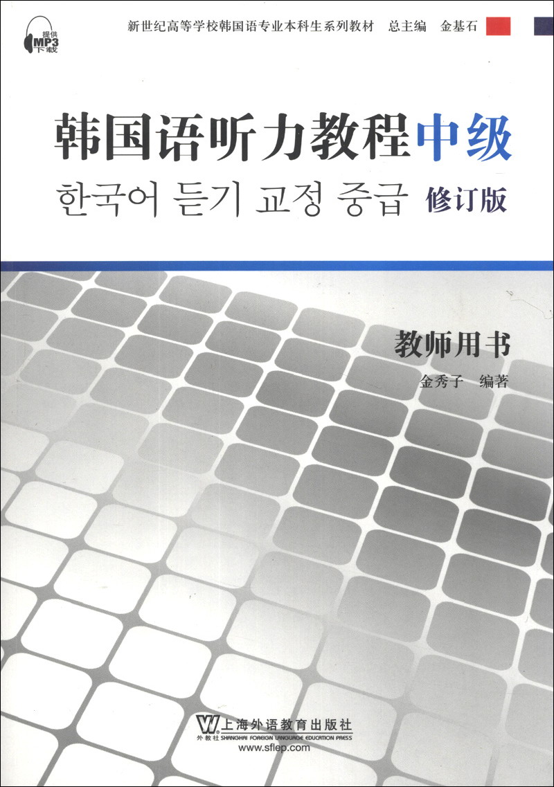 Korean Listening Course (Intermediate) (Lehrbuch) (überarbeitete Ausgabe)/New Century College Korean Language Major Undergraduate Series Lehrbücher