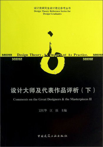 [Nouveau original] Revue des maîtres de conception et des travaux représentatifs (partie 2) Ai Honghua, Jiangbin 9787112153527 China Construction Industry Press