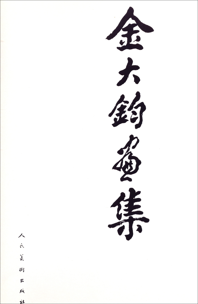 [Micro Flaws Old Book] Jin Dajun's Painting Collection 97871020 ** 680