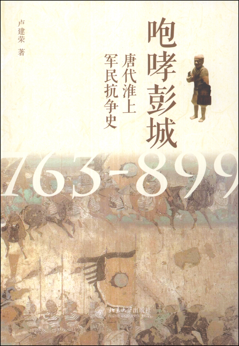咆哮彭城：唐代淮上军民抗争史（763-899）