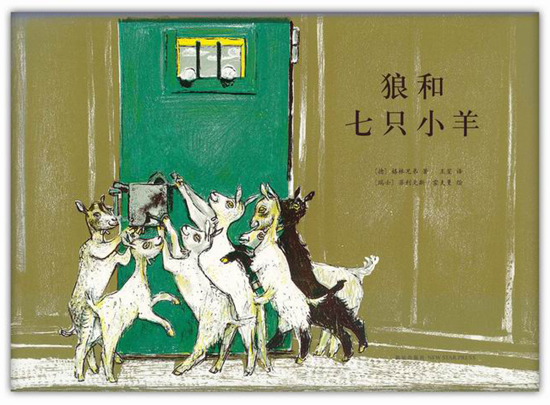 Wolf and Seven Lambs 2014 Edition Love Tree Children's Libro 9787513314053 14053 14053