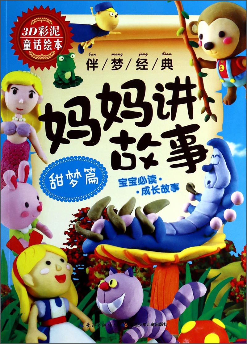 Klassiker der Träume: Mama erzählen Geschichte (süße Träume) (3d Buntes Tonmärchen -Bilderbuch)