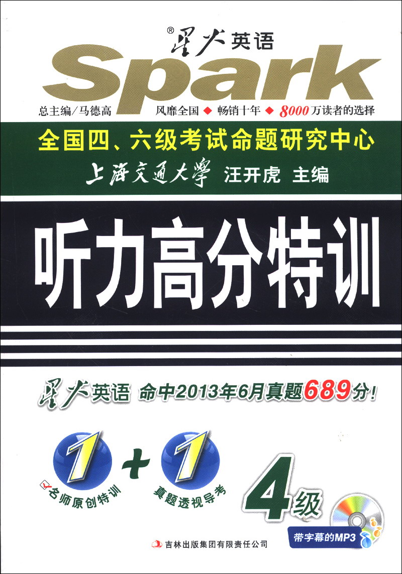 
Xinghuo English University English Level 4 Examination: High-scoring Special Training (Hit 689 points for the June 2013 real questions) (with 1 MP3 CD)
