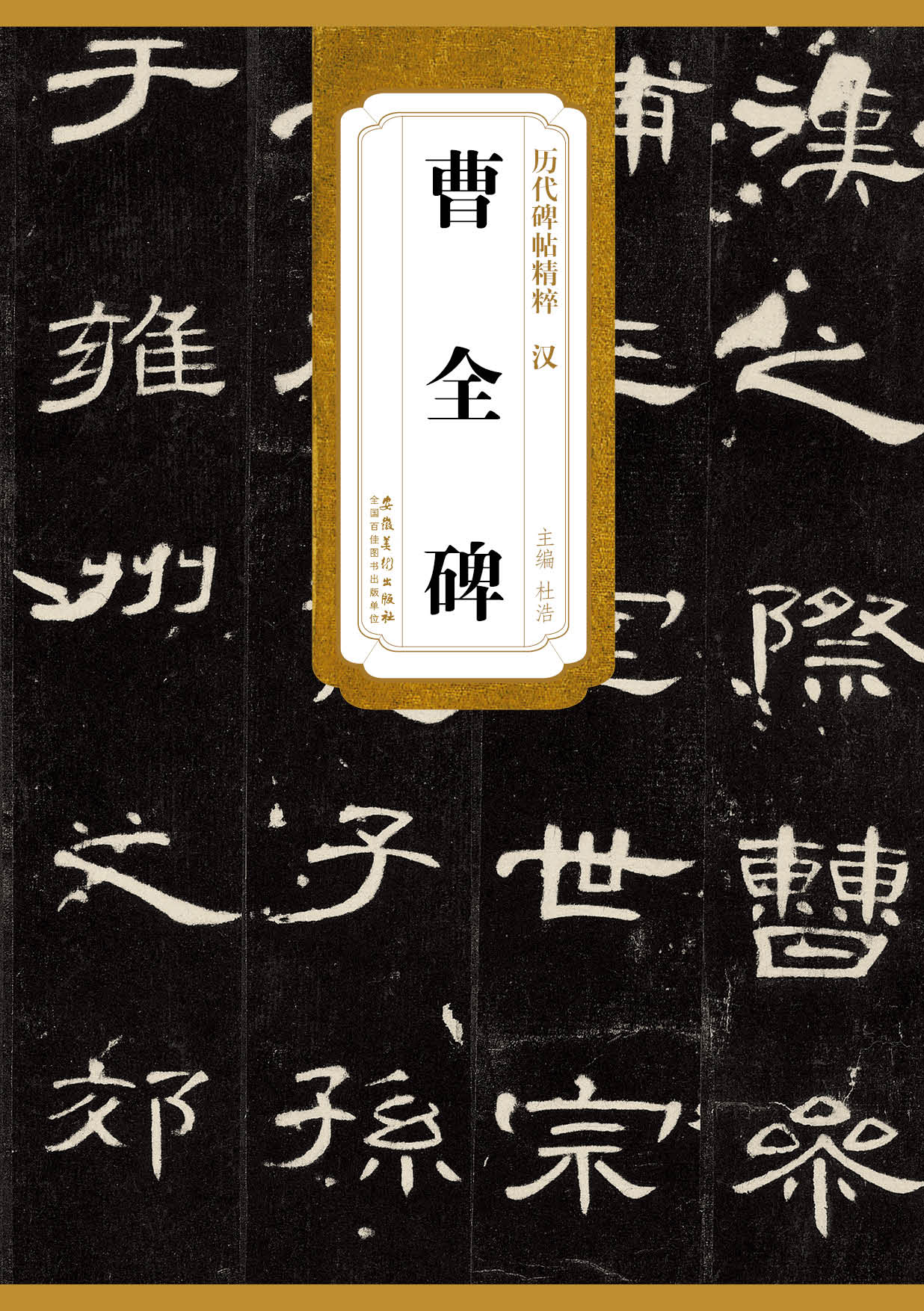 Essence of stele inscriptions from past dynasties Han Dynasty Cao Quan Stele