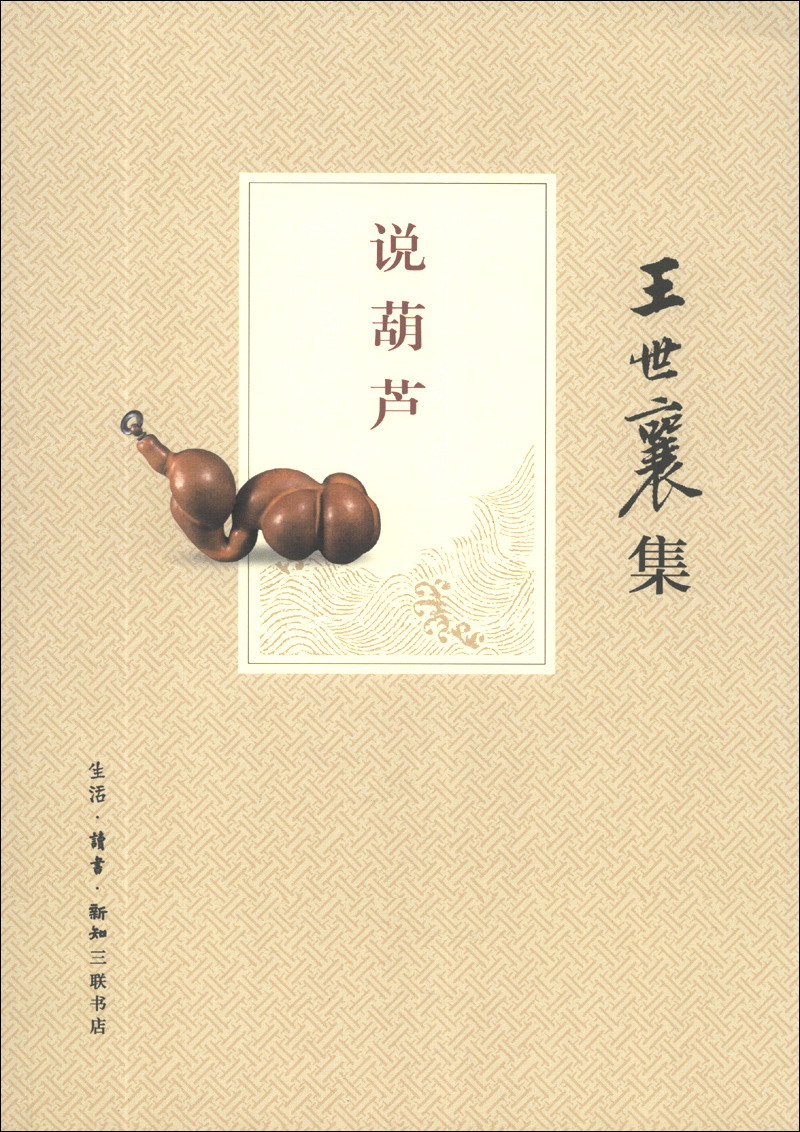 Collection of Wang Shixiang's Talking Gourd
