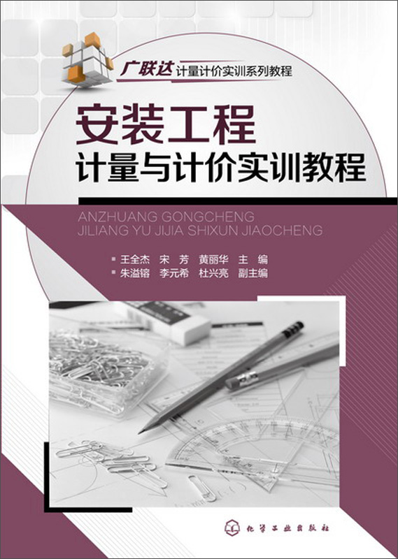 【正版授权-自营】安装工程计量与计价实训教程97871221**806