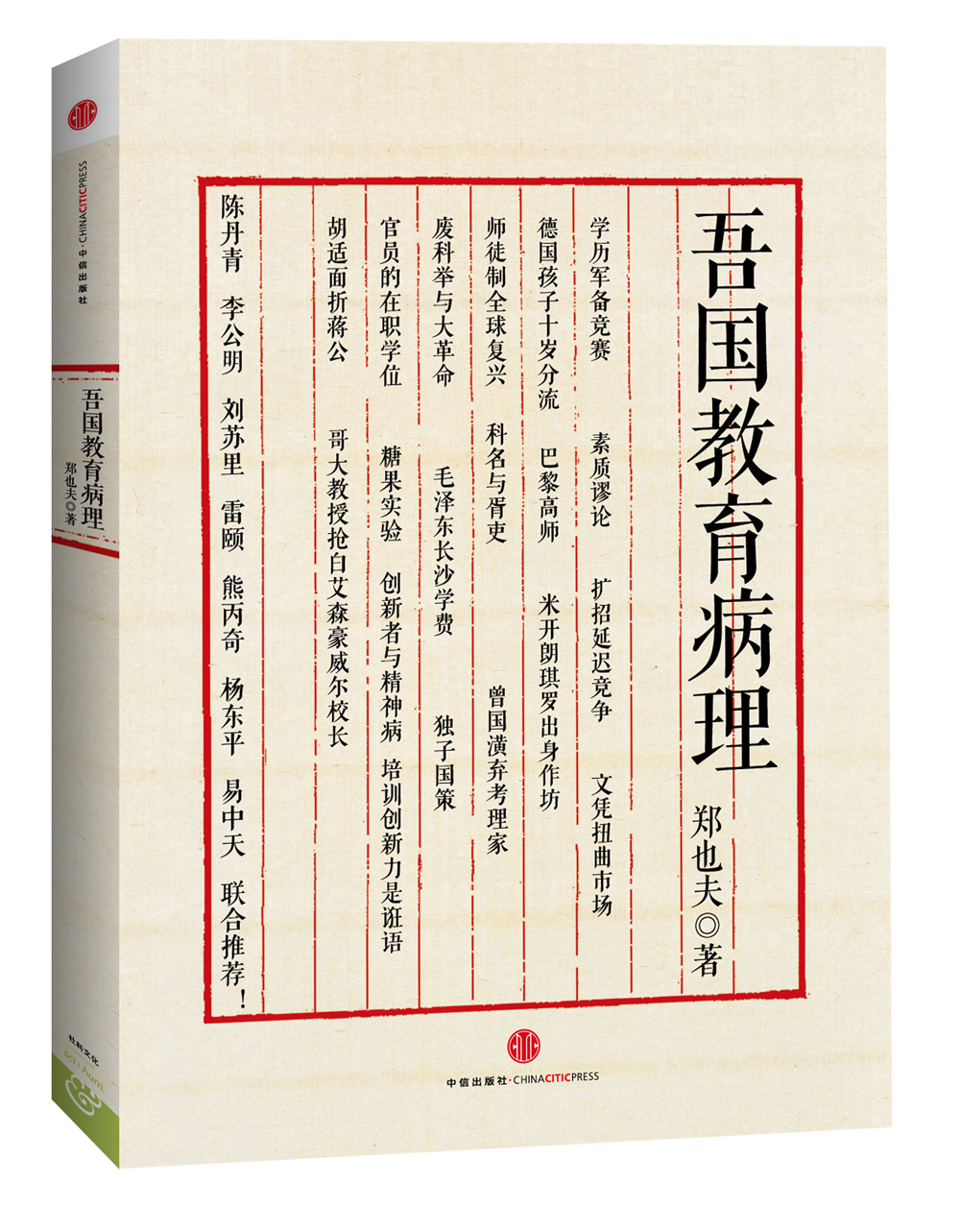 [微瑕旧书]吾国教育病理郑也夫作品中信出版社9787508**1591[介意慎拍]