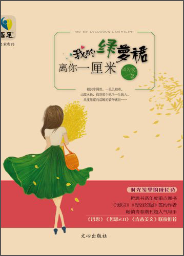 [Original old book] Zhesi Book Series *The famous artist has an appointment: My green ivy skirt is one cent away from you 9787551006231 (Please consult customer service if the default set is available)