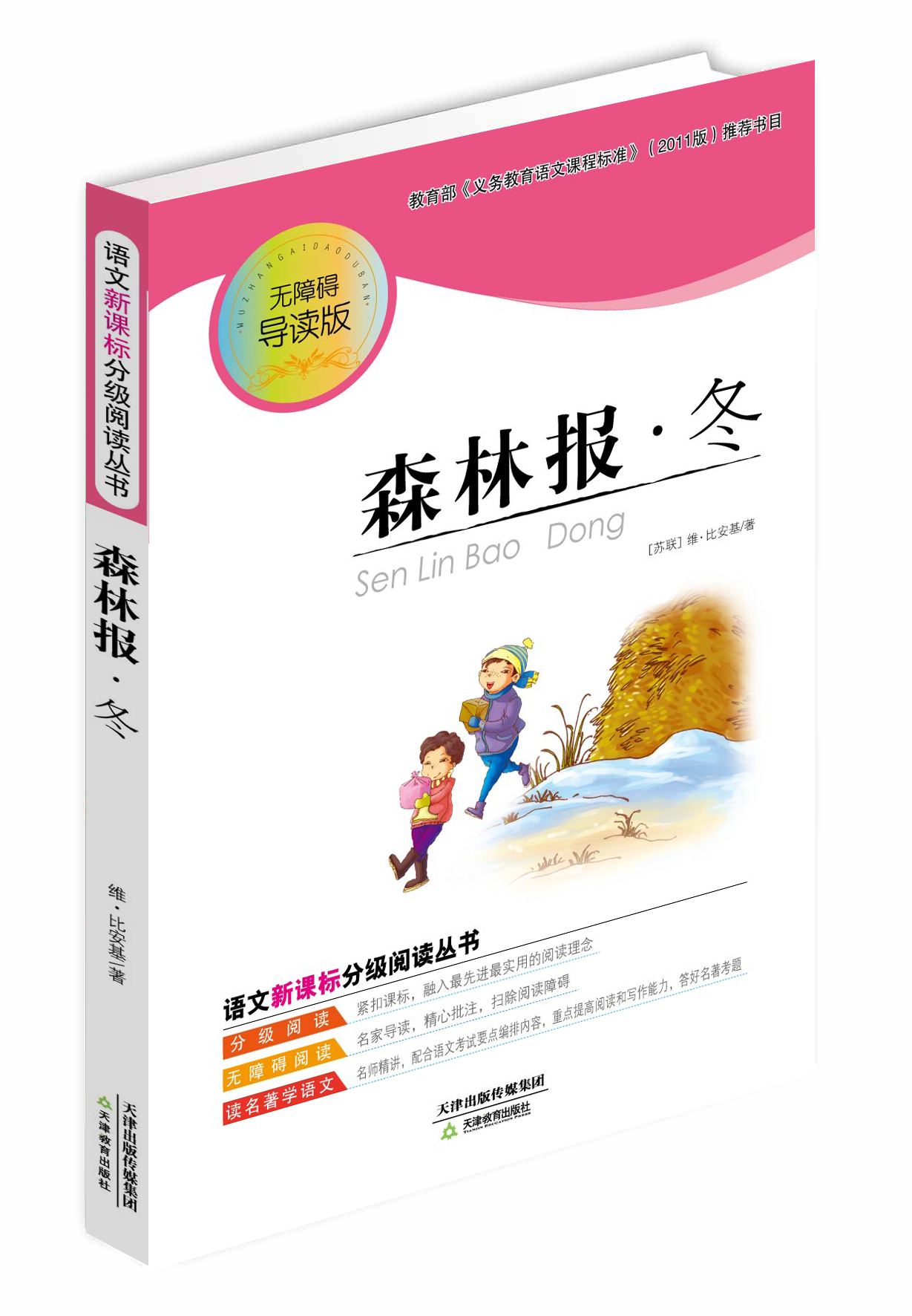 森林报*冬语文书目无障碍导读版97875309**828