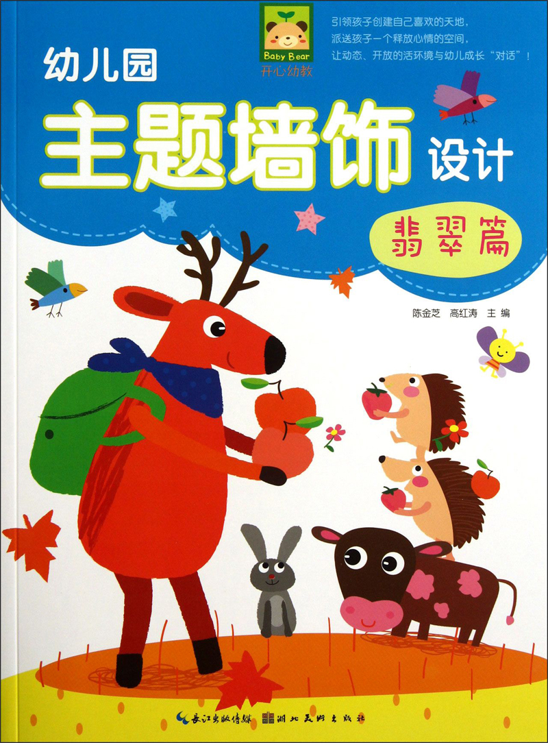 开心幼教：幼儿园主题墙饰设计（翡翠篇）97875394**749