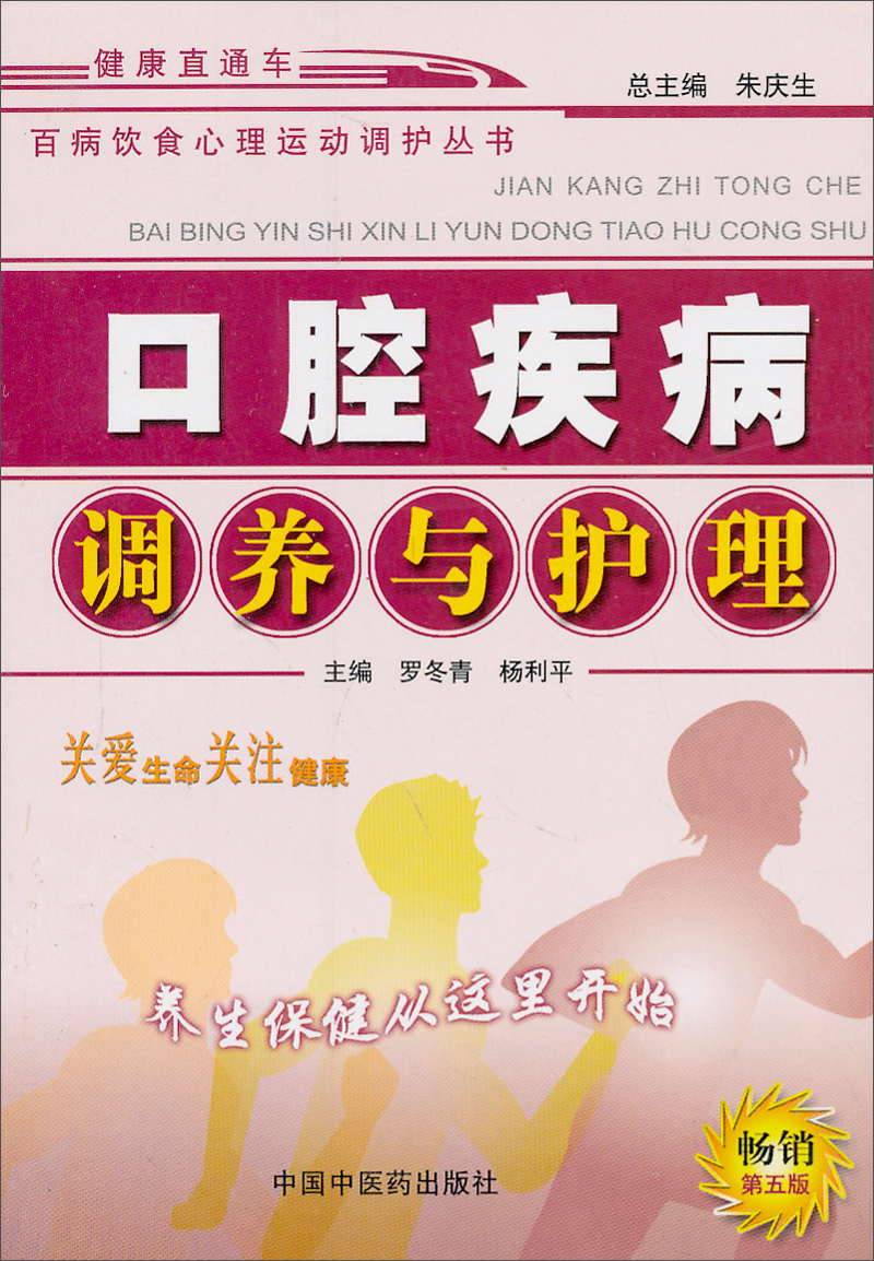 [Echtes altes Buch] Baidies Diet Psychological Training Care Series: Mundkrankheitsversorgung und Krankenpflege (**-9787800 ** 9911 China Traditionelle chinesische Medizin Verlagshaus