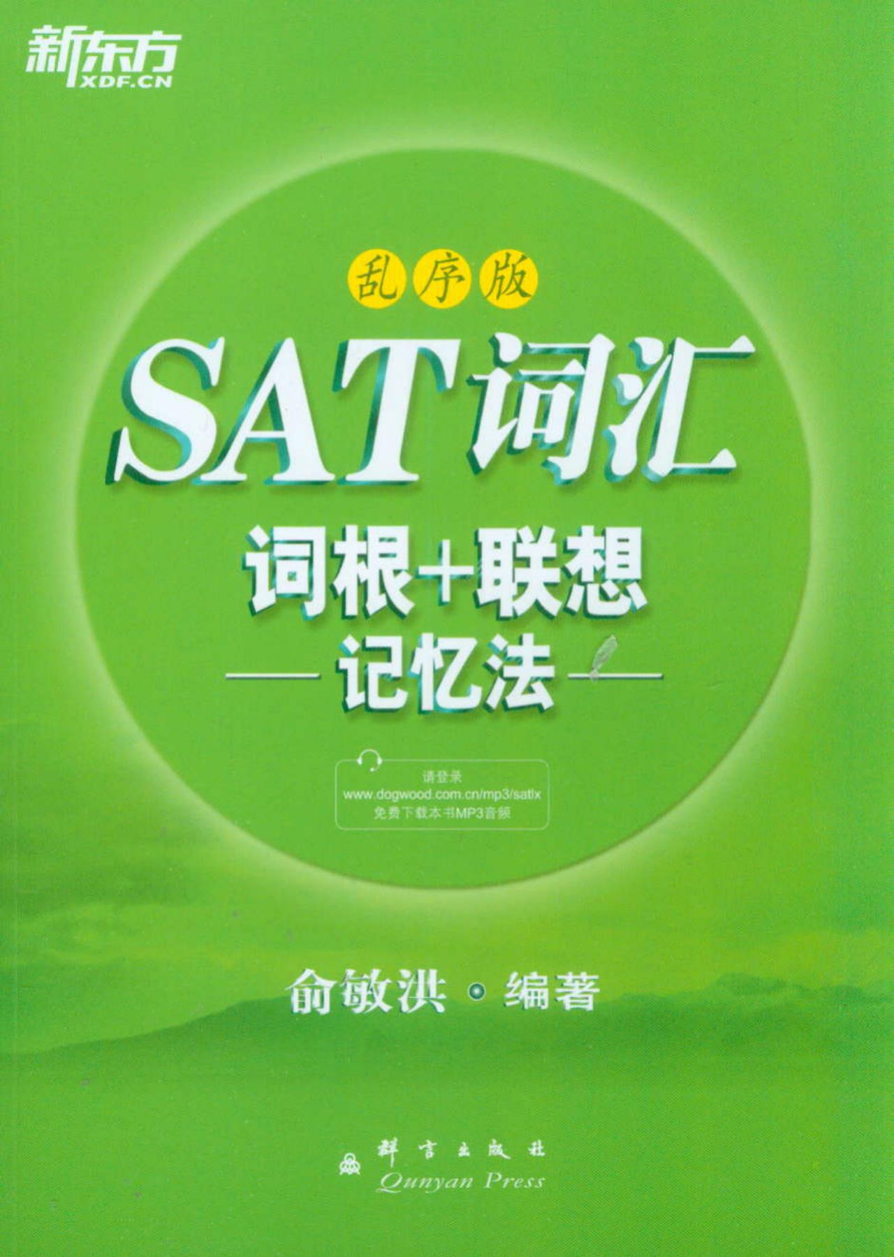 【微瑕旧书】新东方*SAT词汇词根+联想记忆法97878025**701