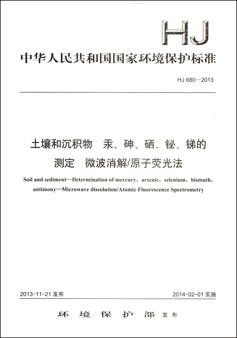 土壤和沉积物 汞、砷、硒、铋、锑的测定 微波消解/原子荧光法（HJ 680-2013）