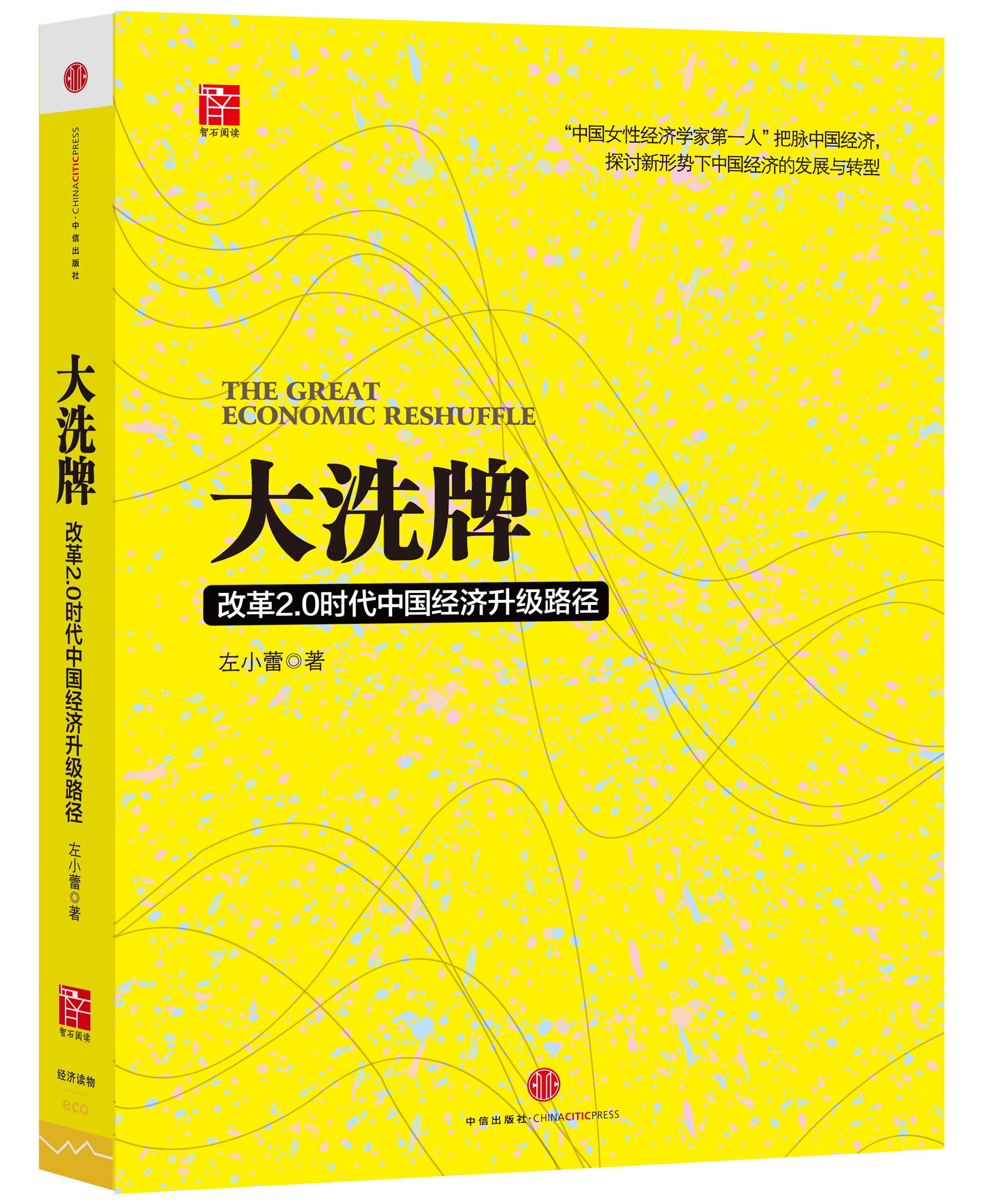 【微瑕旧书】大洗牌:改革2.0时代中国经济升级路径9787508**5155