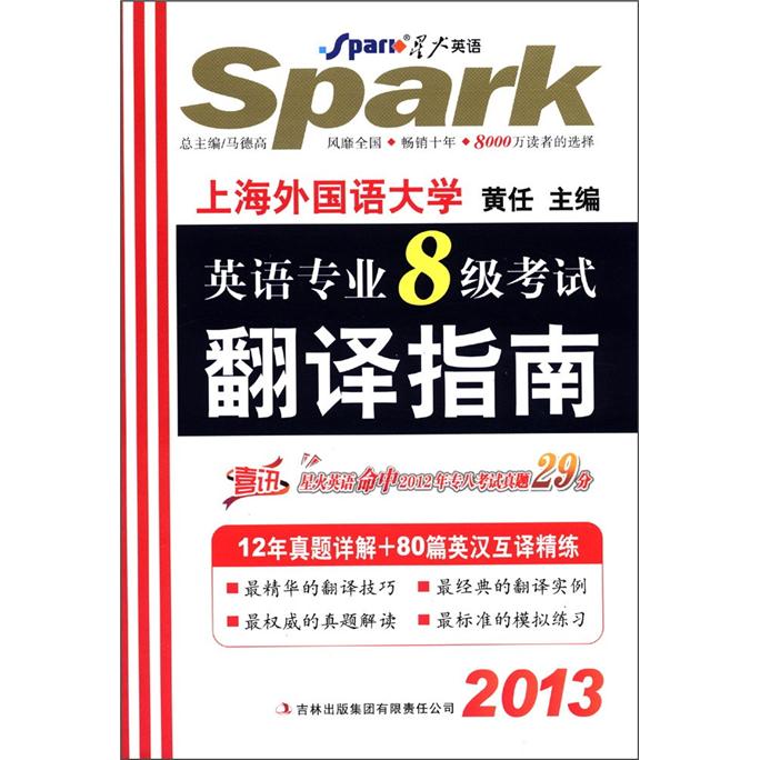星火英语·2013英语专业8级考试：翻译指南