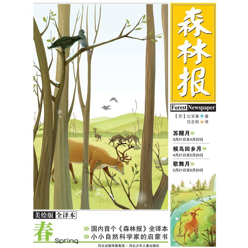 【微瑕旧书】森林报 春美绘全译本9787537**4877