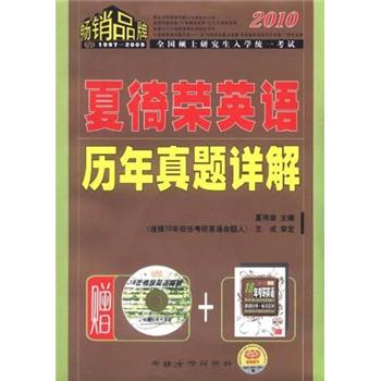2010全国硕士研究生入学统一考试：夏徛荣英语历年真题详解（附光盘）