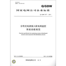 国家电网公司企业标准（Q/GDW 677-2011）：分布式电源接入配电网监控系统功能规范