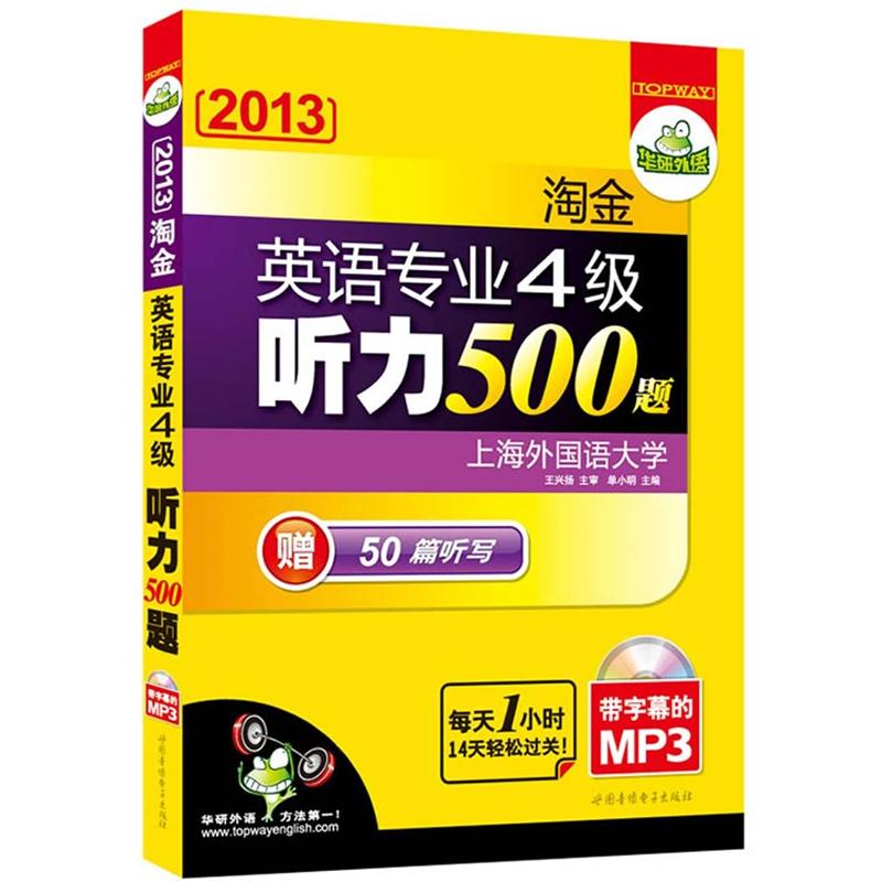 华研外语：2013淘金英语专业四级听力500题（MP3光盘带字幕）（附专四听写50篇）
