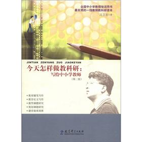 【微瑕旧书】今天怎样做教科研：写给中小学教师97875041**834