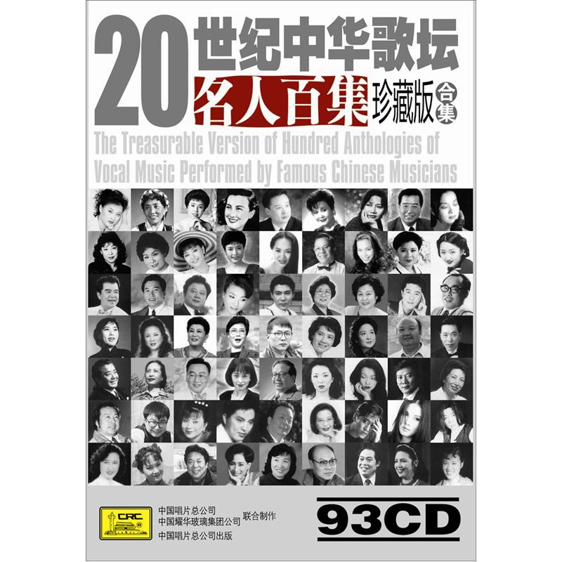 Collection of 100 Collections of Celebrities in the Chinese Music World in the 20th Century (93CD) (JD.com)