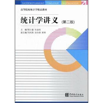 [正版图书][旧书]高等院校统计学精品教材：统计学讲义（第2版）97875037**844