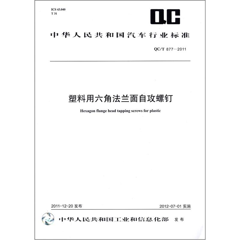 Automotive Industry Standard of the People's Republic of China (QCT 877-2011): Hexagonal flange surface self-tapping screws for plastics