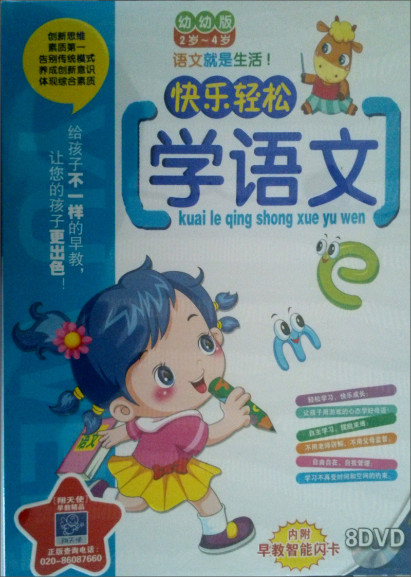 快乐轻松学语文（幼幼版）（内赠早教智能闪卡）（2-4岁）（8DVD）