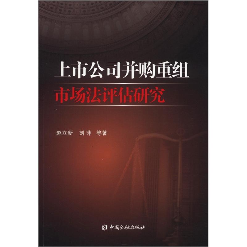 
Research on the Market Law Evaluation of Merger and Acquisition of Listed Companies 97875049**687 Zhao Lixin, etc. China Financial Publishing House