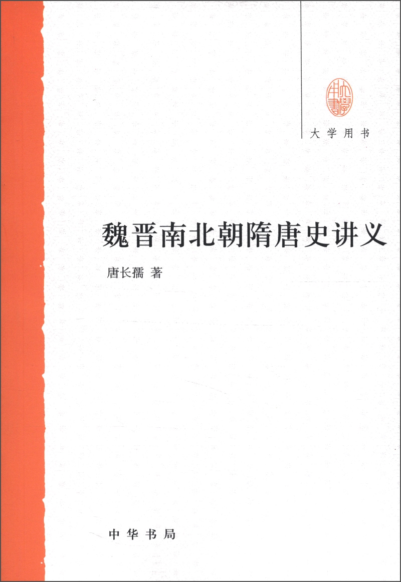 
University books: Lecture notes on history of Wei, Jin, Southern and Northern Dynasties, Sui and Tang dynasties 97871010**684