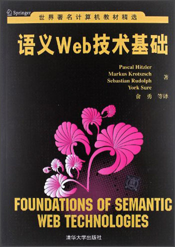 【微瑕旧书】世界著名计算机教材精选 ：语义Web技术基础97873022**692