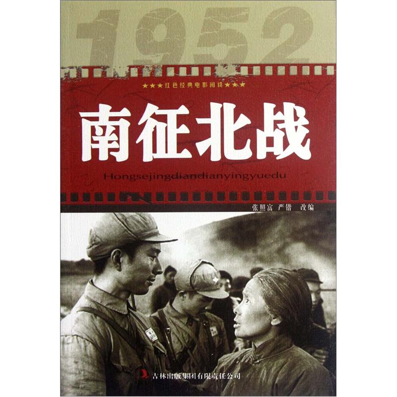 
[Micro Flaws Old Book] Reading of the Red Classic Movie: Nanzhengbei Zhan 97875463**684