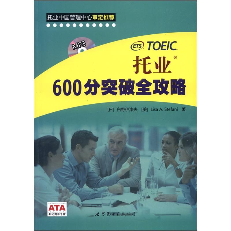 托业600分突破全攻略（附MP3光盘1张）